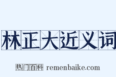林正大近义词是什么意思的图片